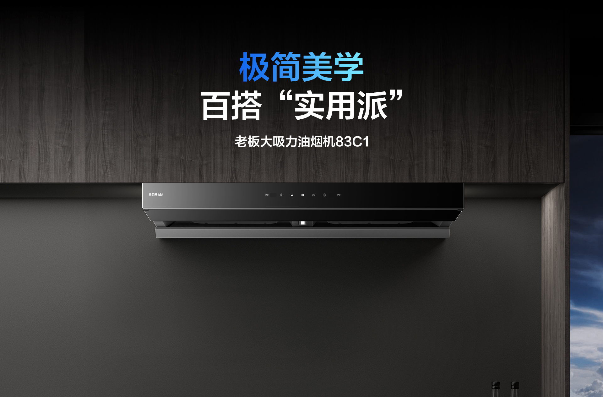 开云手机在线登陆入口-烟机83C1-详情整-1920_01.jpg